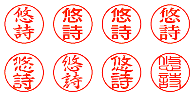 悠詩 - シャチハタ