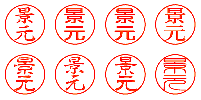 景元 - シャチハタ