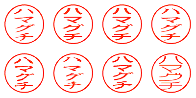 ハマグチ - シャチハタ