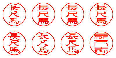 長尺馬 - シャチハタ