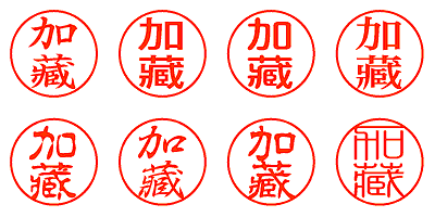 加藏 - シャチハタ