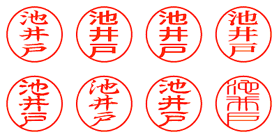 池井戸 - シャチハタ