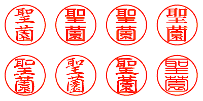 聖薗 - シャチハタ