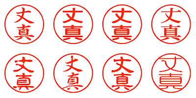 丈真 - シャチハタ