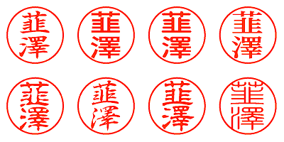 韮澤 - シャチハタ