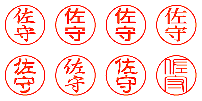 佐守 - シャチハタ