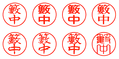 籔中 - シャチハタ