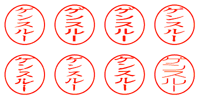 ゲンスルー - シャチハタ