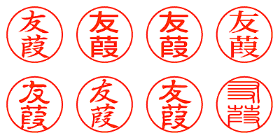 友葭 - シャチハタ