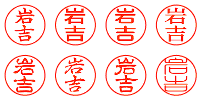 岩吉 - シャチハタ