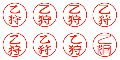 乙狩 - シャチハタ