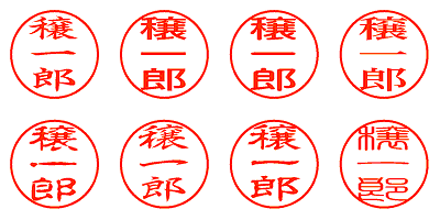 穣一郎 - シャチハタ