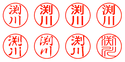 渕川 - シャチハタ