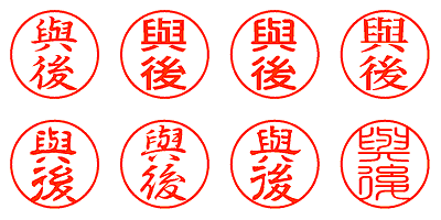 與後 - シャチハタ