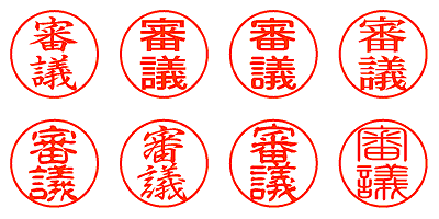 審議 - シャチハタ