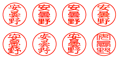 安曇野 - シャチハタ