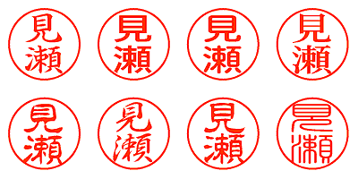 見瀬 - シャチハタ