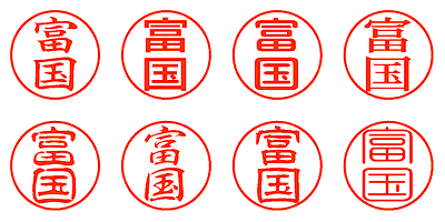 富国 - シャチハタ