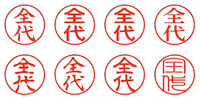 全代 - シャチハタ