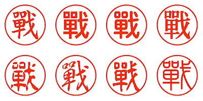 戰 - シャチハタ