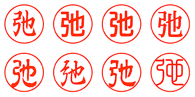 弛 - シャチハタ