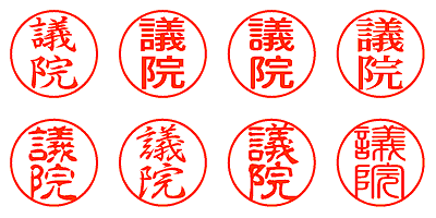 議院 - シャチハタ