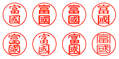 富國 - シャチハタ