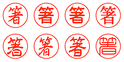 箸 - シャチハタ