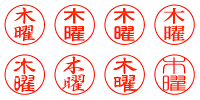 木曜 - シャチハタ