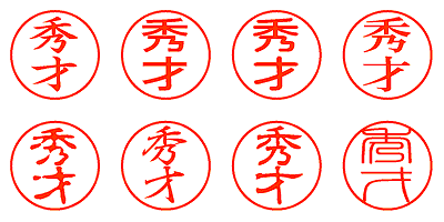 秀才 - シャチハタ