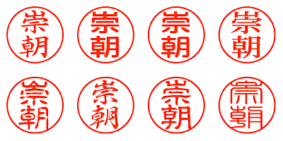 崇朝 - シャチハタ