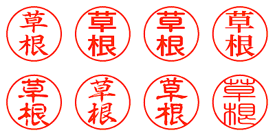 草根 - シャチハタ