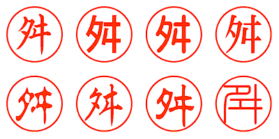 舛 - シャチハタ