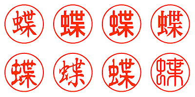 蝶 - シャチハタ