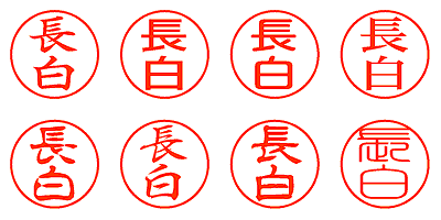 長白 - シャチハタ