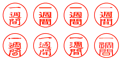 一週間 - シャチハタ