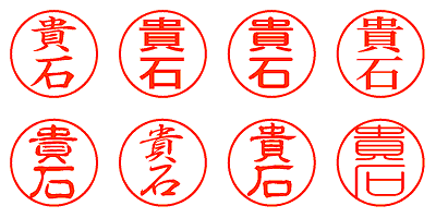 貴石 - シャチハタ