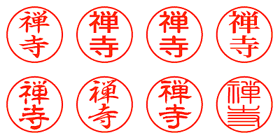 禅寺 - シャチハタ