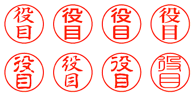 役目 - シャチハタ