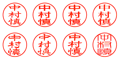 中村慎 - シャチハタ