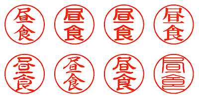 昼食 - シャチハタ