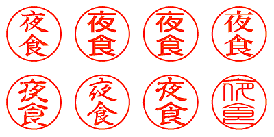 夜食 - シャチハタ