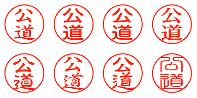 公道 - シャチハタ