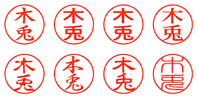 木兎 - シャチハタ