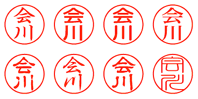 会川 - シャチハタ