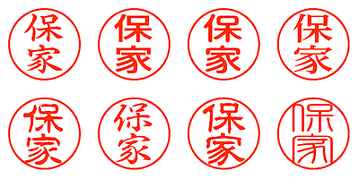 保家 - シャチハタ