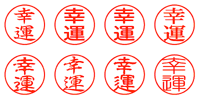 幸運 - シャチハタ