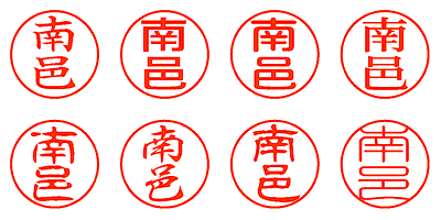 南邑 - シャチハタ