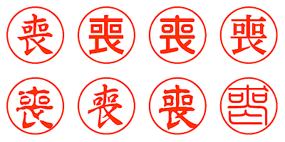 喪 - シャチハタ