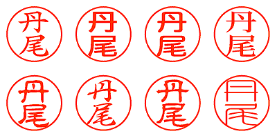 丹尾 - シャチハタ